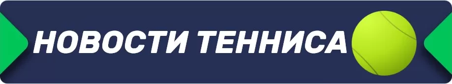 Новости тенниса на betru.ru