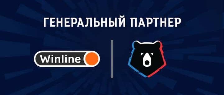 Winline стал новым партнером российской Премьер-лиги