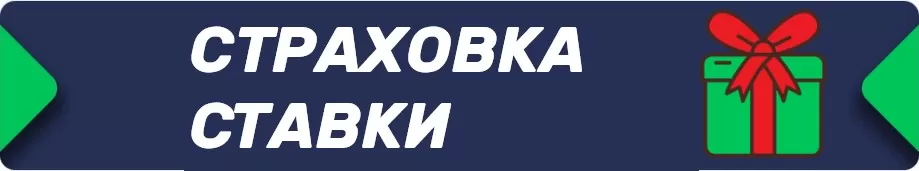 betru.ru страховка ставки Страховка ставки бонус