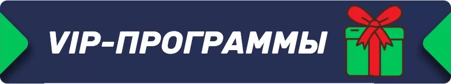 VIP программы БК