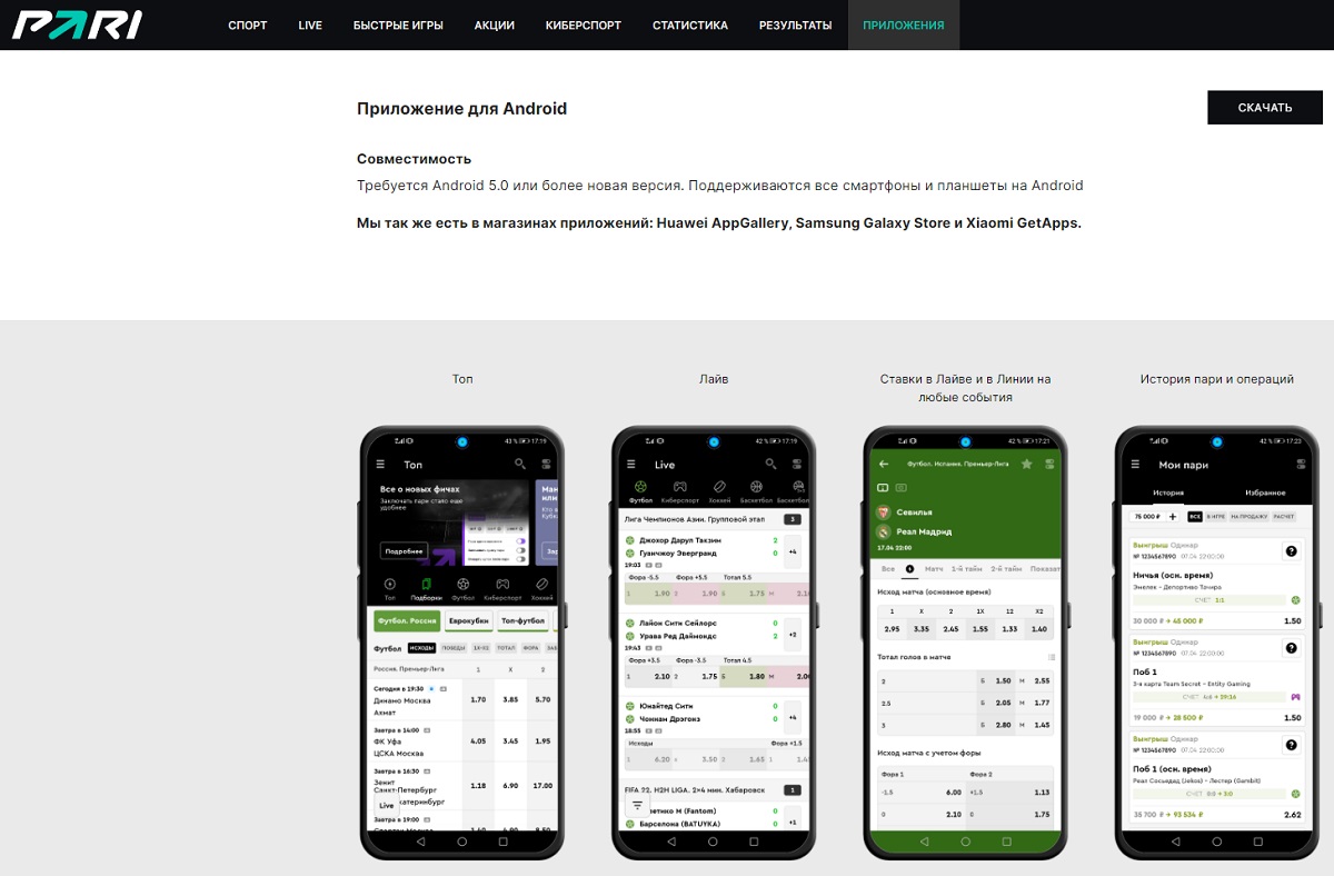Приложение букмекера Пари на Android на официальном сайте БК