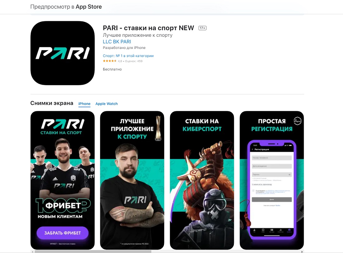 Приложение букмекера PARI для iPhone (iOS) в App Store
