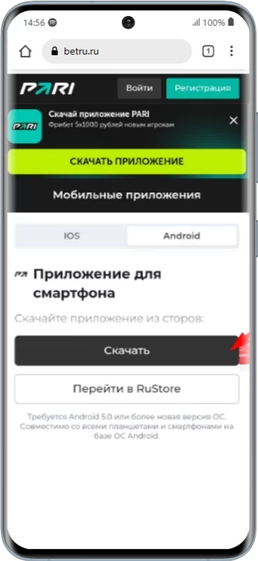Загрузить приложение Андроид Пари