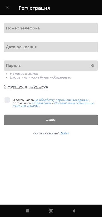 Интерфейс регистрации в приложении букмекерской конторы Пари для Андроид