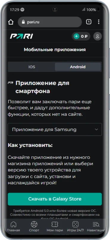 Приложение в БК Пари