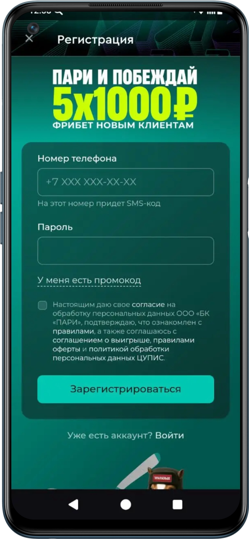 Регистрация в приложении Пари