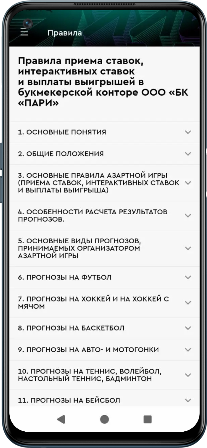 Раздел Правила в приложении БК Пари
