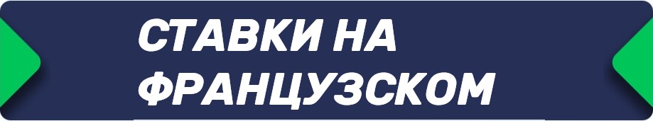 Букмекерские конторы (БК), принимающие ставки на французском языке