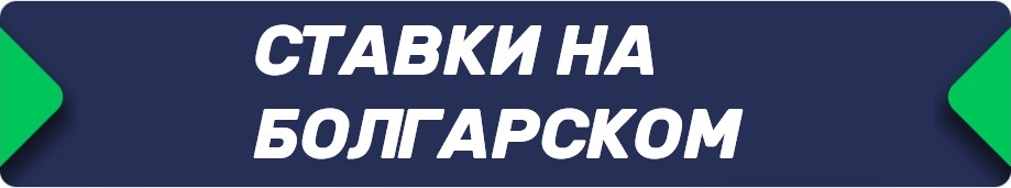 Букмекерские конторы (БК), у которых есть сайт и приложение на болгарском языке
