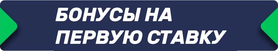 Бонус в БК на первую ставку