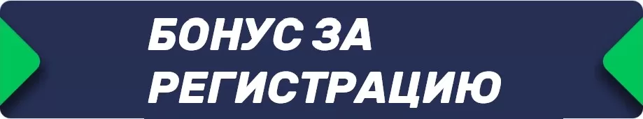 betru.ru бонус за регистрацию Как получить бонус за регистрацию в БК