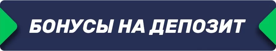 betru.ru bonuses Что такое бонус на депозит у букмекеров