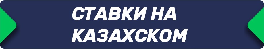 Букмекерские конторы (БК), принимающие ставки на казахском языке