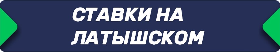 Букмекерские конторы (БК), принимающие ставки на латышском языке
