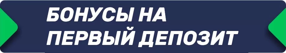 betru.ru первый депозит Бонусы на первый депозит