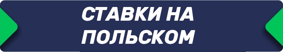 Букмекерские конторы (БК), принимающие ставки на польском языке