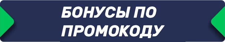 Бонусы по промокоду в БК