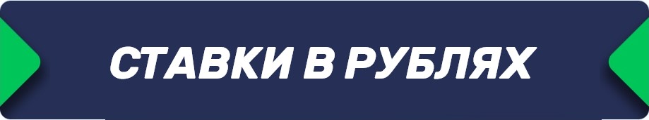 Букмекерские конторы (БК), принимающие российский рубль