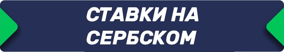 Букмекерские конторы (БК), принимающие ставки на сербском языке