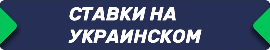 Букмекерские конторы (БК), принимающие ставки на украинском языке