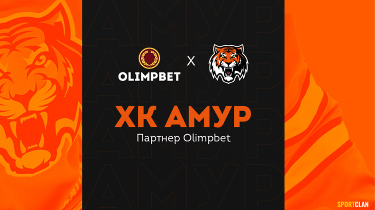 ХК «Амур» и Olimpbet заключили партнерское соглашение