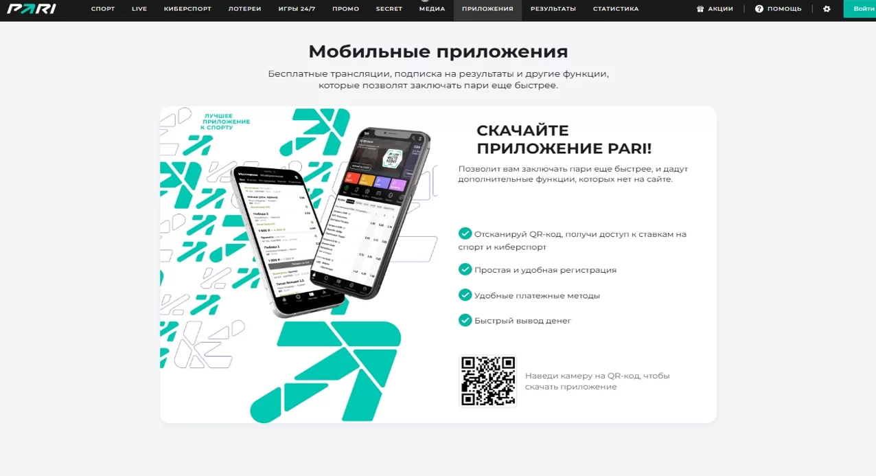 Загрузить приложение с официального сайта Пари