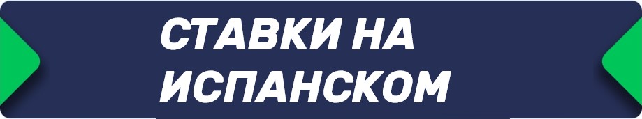 Букмекерские конторы (БК), принимающие ставки на испанском языке