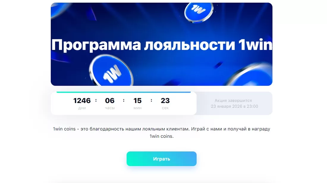 Программа лояльности 1win - 1win coins