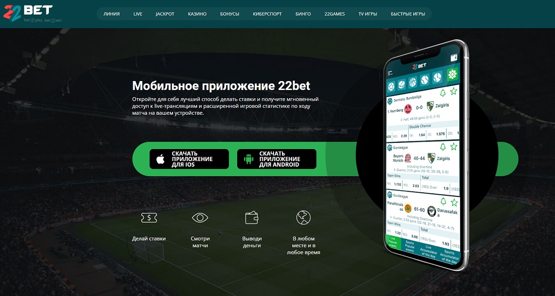 Раздел приложений на сайте букмекера 22Bet для Android