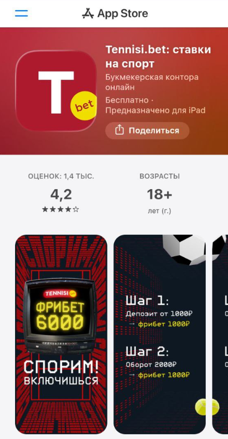 Загрузить БК Тенниси на Айфон