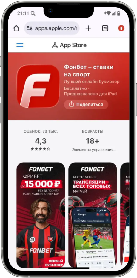 Скачать приложение Фонбет на Айфон