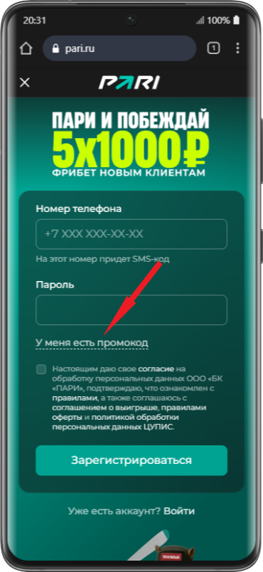 Куда вводить промокод на телефоне при регистрации в Пари
