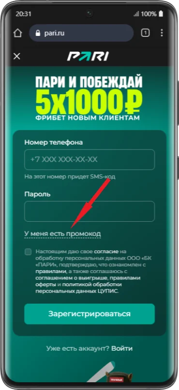 Куда вводить промокод на телефоне при регистрации в Пари