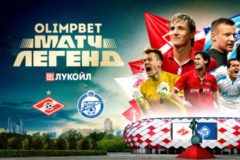 Olimpbet назвал котировки на матч-реванш между легендами «Спартака» и «Зенита»