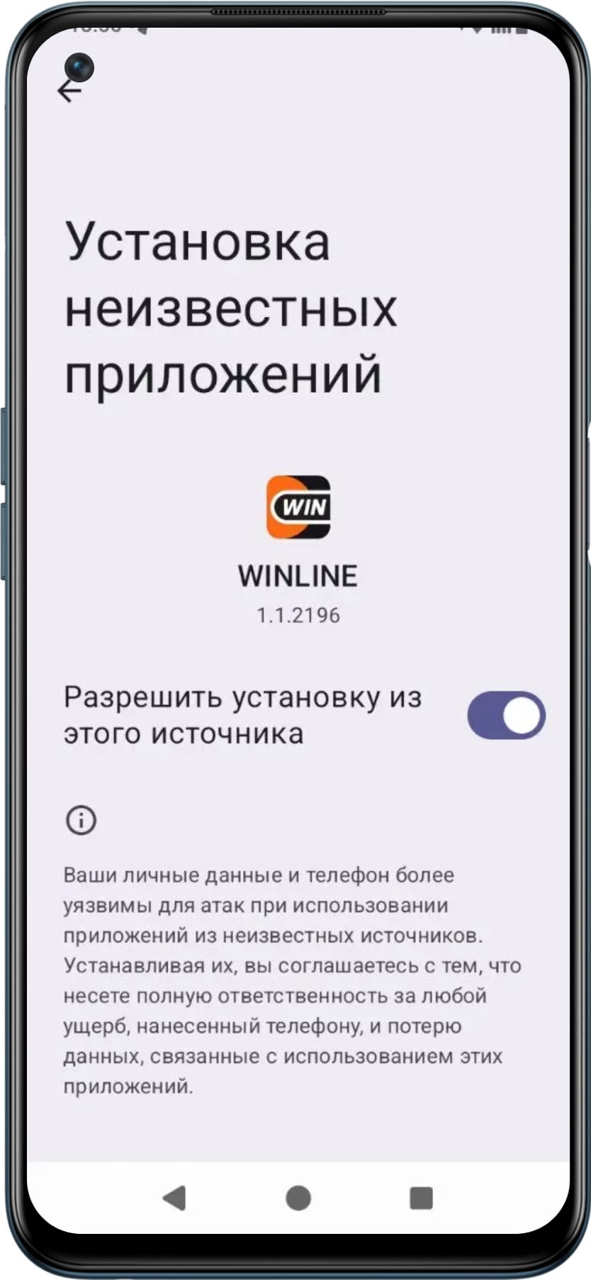 Разрешить установку файла приложения Винлайн на Андроид