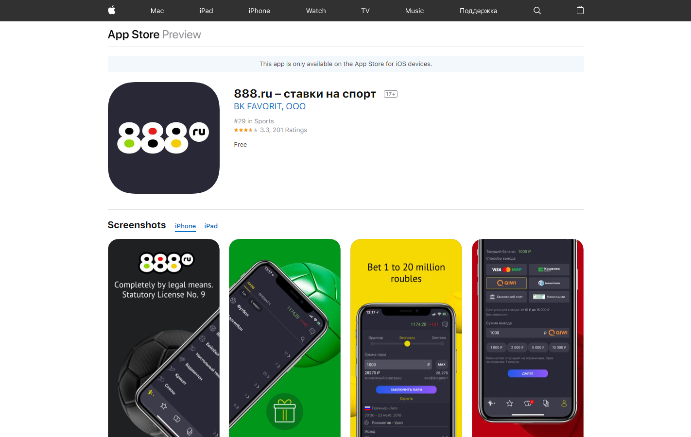 Приложение букмекера 888ru для iPhone (iOS)