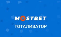 Тотализатор БК Мостбет