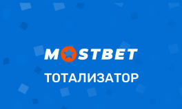 Тотализатор БК Мостбет