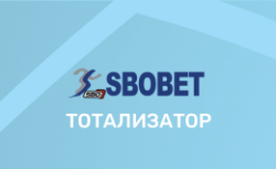 Тотализатор БК Sbobet