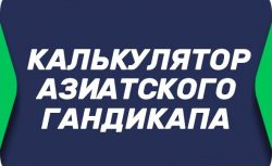 Калькулятор азиатского гандикапа и тотала в БК