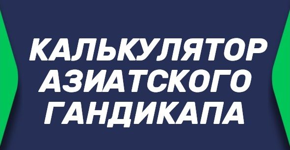 Калькулятор азиатского гандикапа и тотала в БК
