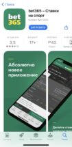 Приложение букмекера Bet365 ru для iPhone (iOS) в App Store