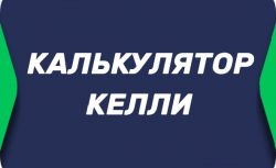 Калькулятор критерия Келли онлайн