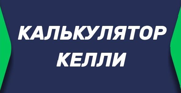 Калькулятор критерия Келли онлайн