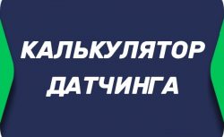 Калькулятор датчинга в ставках на спорт