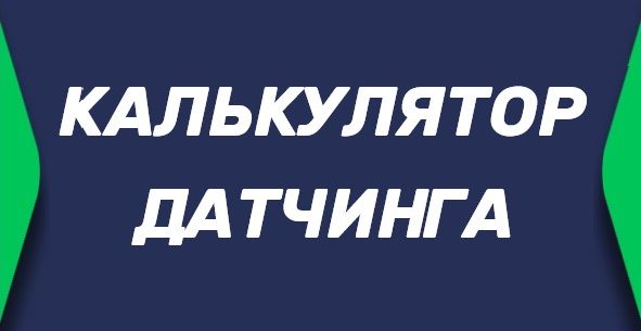 Калькулятор датчинга в ставках на спорт