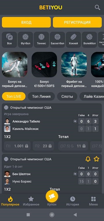 Интерфейс приложения БК BetAndYou на Android