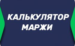 Калькулятор маржи букмекера в ставках онлайн