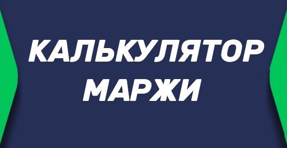 Калькулятор маржи букмекера в ставках онлайн