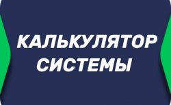 Калькулятор системы экспрессов в БК